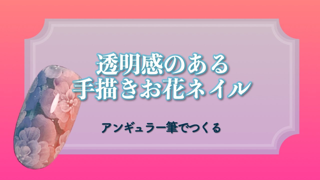 手描きで作れる 透明感のあるお花のネイルアート アート筆を使いこなす 10 Youtube