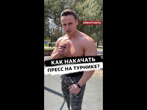 Как накачать пресс в домашних условиях на турнике