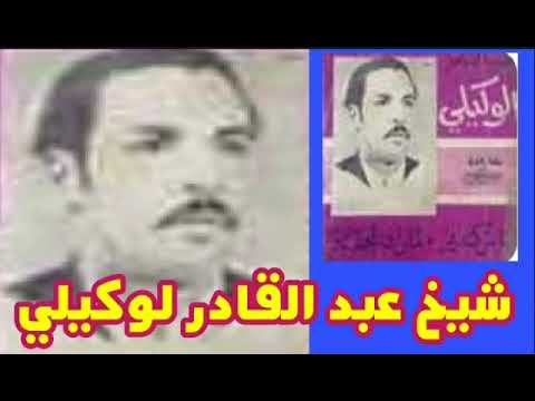 يفعل ما يريد ربي في ملكيه الشيخ عبد القادر لوكيلي