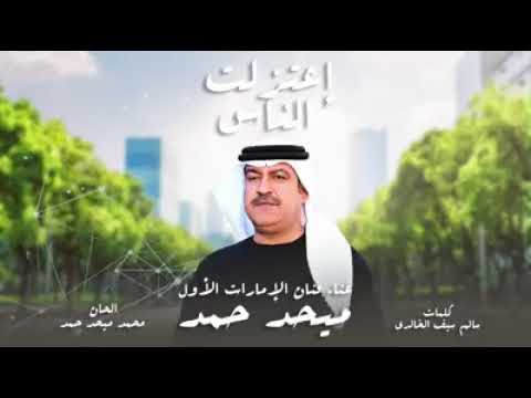 اعتزلت الناس ميحد حمد