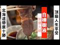 全公開!北海道最深度的旅遊,帶廣十勝必訪秘境!加入「世界稀有」珍品,直接讓「威士忌升兩級」!「美肌果凍」隨身吃!您知道自己保養品裡也有這個「超級精華成分」嗎?深入帶廣十勝限定10天採集天然「白樺樹液」
