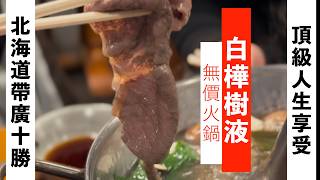 全公開！北海道最深度的旅遊，帶廣十勝必訪秘境！加入「世界稀有」珍品，直接讓「威士忌升兩級」！「美肌果凍」隨身吃！您知道自己保養品裡也有這個「超級精華成分」嗎？深入帶廣十勝限定10天採集天然「白樺樹液」
