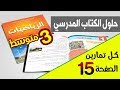 حل تمارين صفحة 15 في الرياضيات للسنة 3 متوسط الجيل الثاني