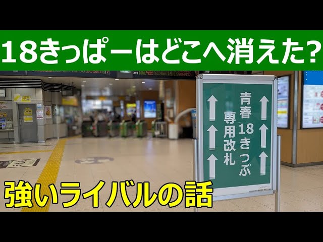 青春18きっぷ 【残4回分】 Where have all those young 18-year-olds disappeared to? - YouTube