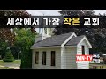 [뉴스24] 세상에서 가장 작은 교회 | WIN-TV 채널 24.5