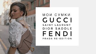 Моя коллекция сумок: DIOR Saddle, PRADA re-edition, Saint Laurent Niki, GUCCI Marmont,Fendi Sunshine