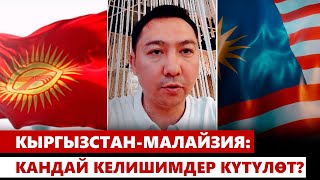 Кыргызстан-Малайзия: Кандай келишимдер күтүлөт?