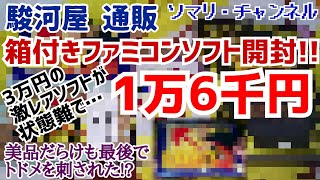 駿河屋 通販で箱付きファミコンソフトまとめ買い！ ～3万円の激レアソフトが状態難で1万6千円!! 美品ばかりで歓喜するも最後に撃沈!? レアソフトのハガキのみGet～ 2020年3月/4月【通販開封】