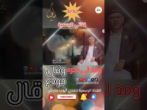 ايوب طارش: جديد القناة الرسمية - طرب