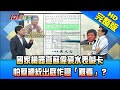 【新聞龍捲風】20201221 國家機器查蘇偉碩水表喊卡 怕蔡總統出庭作證「難看」? 完整版