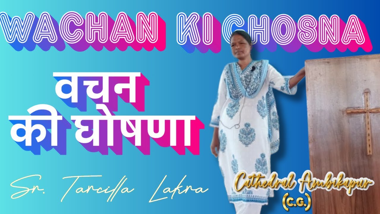 वचन की घोषणा Cathedral  Ambikapur  (Session 1)