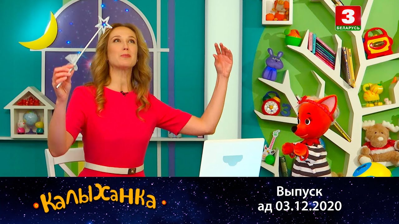 КАЛЫХАНКА | Добра мець сяброўку Феечку – 03.12.2020