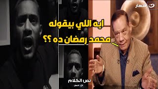 حلمي بكر يعلق علي فيديو محمد رمضان الأخير : لازم تبقي مثقف و متطلعش تقول اي كلام ?