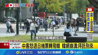 中國企被迫取消旅日 自嘲