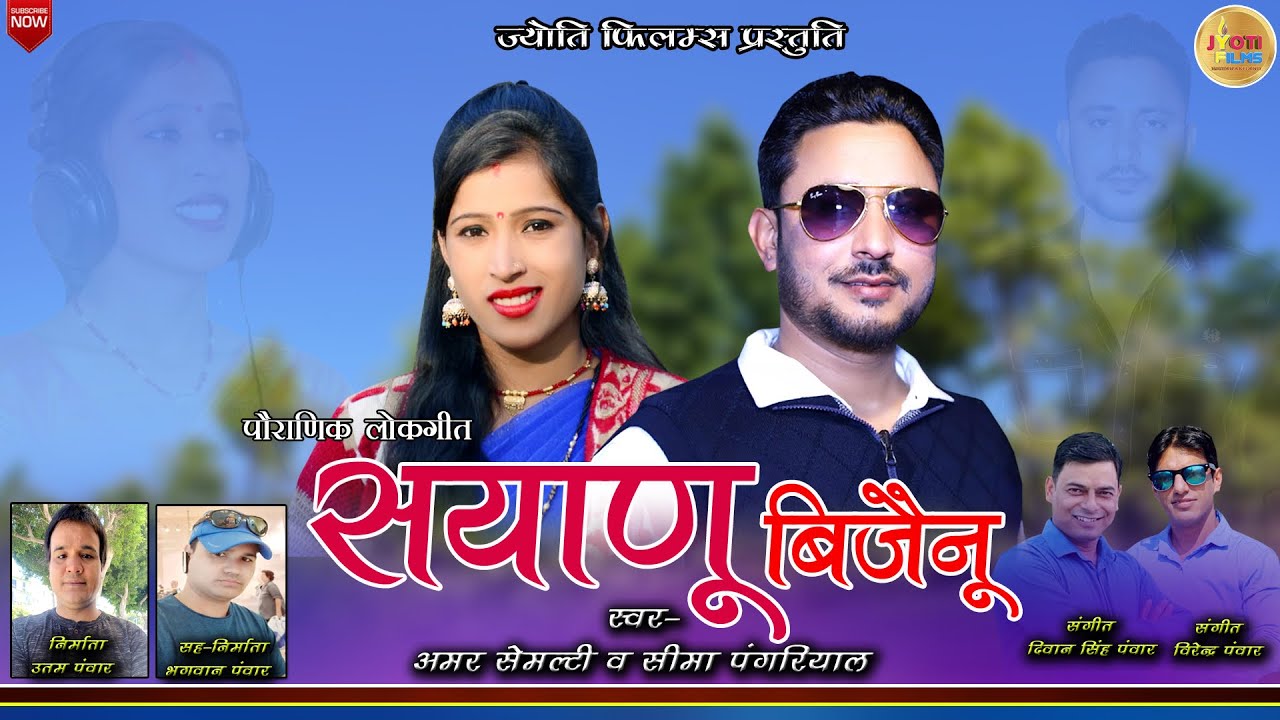 New latest garhwali song    singer amar semelty  seema pangriyal  jyoti films uk 