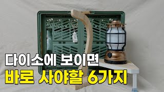 다이소 VIP가 알려주는 2024년 필수템 6가지