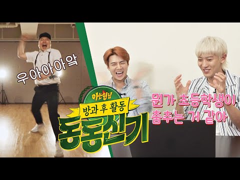 [2회 예고] <strong>EXO</strong> 세훈(Sehun)&amp;<strong>amp</strong>;찬열(Chanyeol) 선배가 평가하는 &amp;#39;엑소-라지 K&amp;#39; 강호동(Kang ho dong)의 〈으르렁〉 아형 방과 후 활동