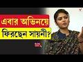 Saayoni Ghosh | এবার অভিনয়ে ফিরছেন সায়নী?