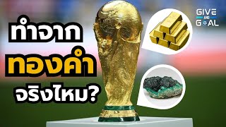 ถ้วยบอลโลกทำมาจากทองคำไหม? ยกให้ทีมแชมป์โลกไหม? ใช้งานถึงปีไหน? | สาระบอล