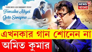 Amit Kumar | বহুদিন পর রোমান্টিক বাংলা গান গাইলেন অমিত কুমার | N18V | Bangla News
