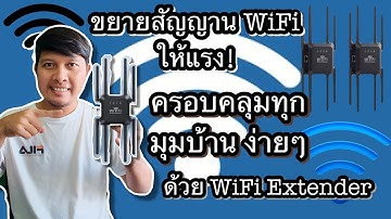 วิธีขยายสัญญาณ WiFi ให้ครอบคลุมทุกมุมบ้าน ด้วย WiFi Extender: ติดตั้งและตั้งค่าง่ายมาก!