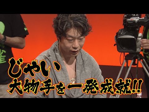 じゃい､大物手を一発成就!!【麻雀最強戦2013】
