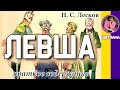 Краткое содержание Левша. Лесков Н. С. Пересказ за 16 минут