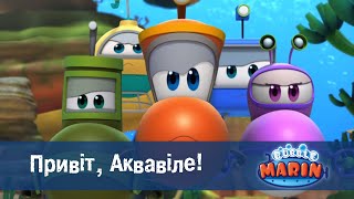 Марін та його друзі — Підводні історії