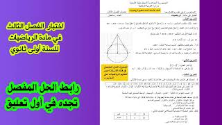 اختبار الفصل الثالث للسنة اولى ثانوي في مادة الرياضيات