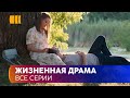 ЖИЗНЕННАЯ ДРАМА «Когда умрет любовь». Их чувства не выдержали испытаний, но спустя годы любовь ожила