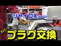 【ジャイロX】4st・TD02スパークプラグの交換作業動画