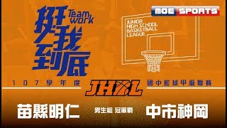 107JHBL 決賽::男生冠軍戰::苗縣明仁vs中市神岡:: 107學年度國中籃球甲級聯賽 網路直播