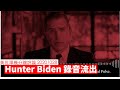 Hunter Biden 聲帶流出真大X鑊 黃世澤幾分鐘 #評論 20201028