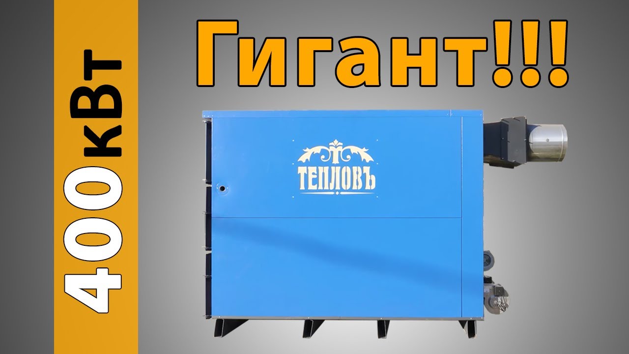 Промышленный твердотопливный котёл Тепловъ на 400 кВт