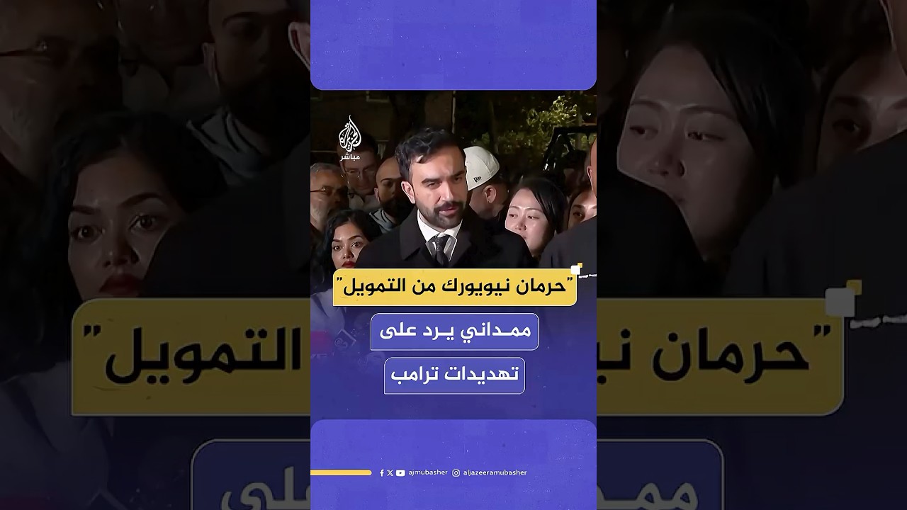 زهران ممداني يرد على تهديد ترامب بقطع التمويل الفيدرالي عن نيويورك في حال فوزه في الانتخابات