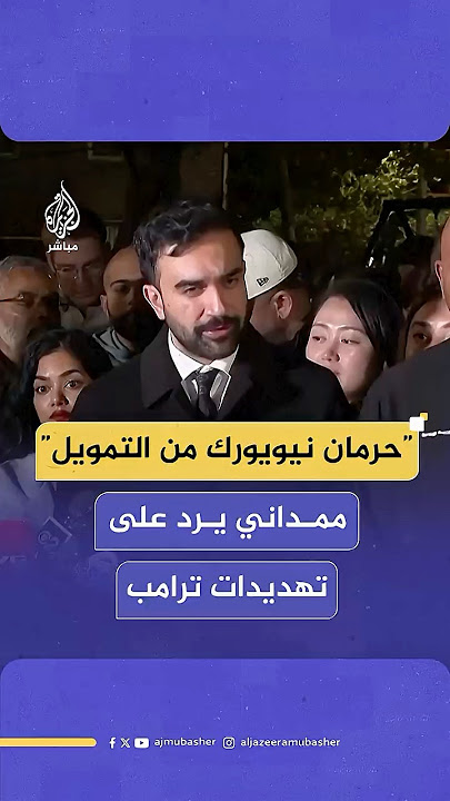 زهران ممداني يرد على تهديد ترامب بقطع التمويل الفيدرالي عن نيويورك في حال فوزه في الانتخابات