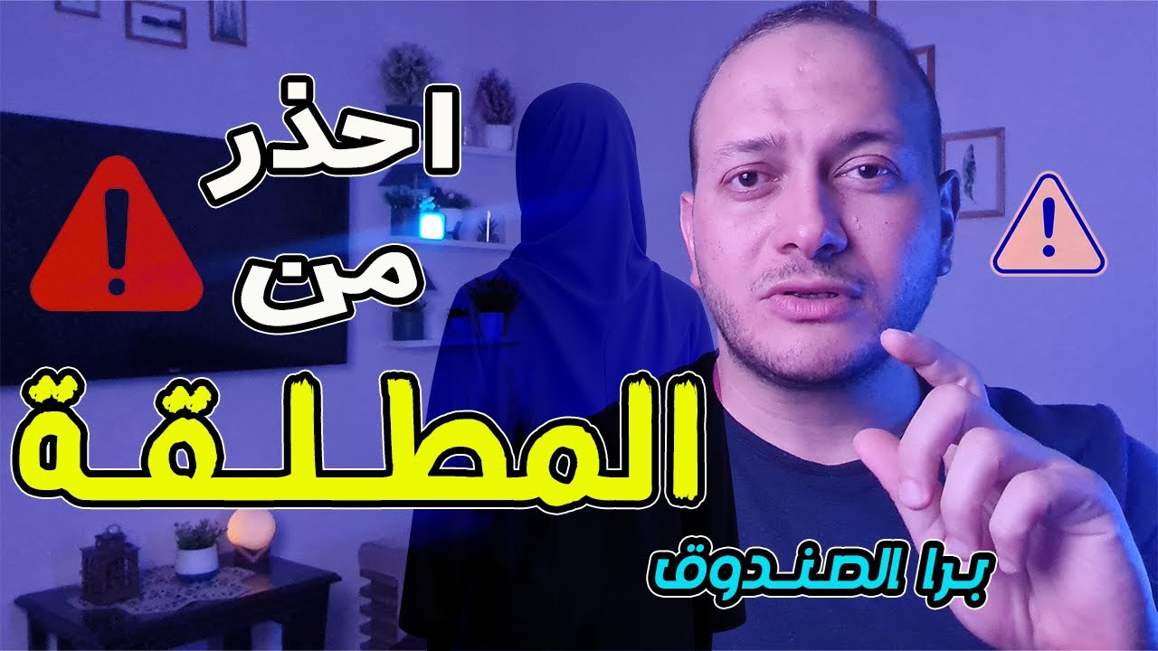 الزواج بامرأة مطلقة صح أم خطأ؟ لازم تشوف الفيديو قبل أن تتزوج من مطلقة!! ٤ حقائق  هتغير رأيك تماما!