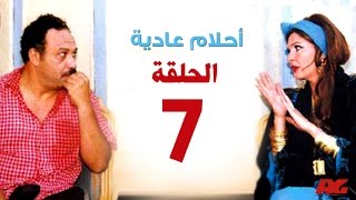 مسلسل احلام عادية HD  - الحلقة السابعة - بطولة النجمة يسرا - Ahlam 3adea Series Ep 07