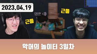 20230419 | 악어의 놀이터 3일차