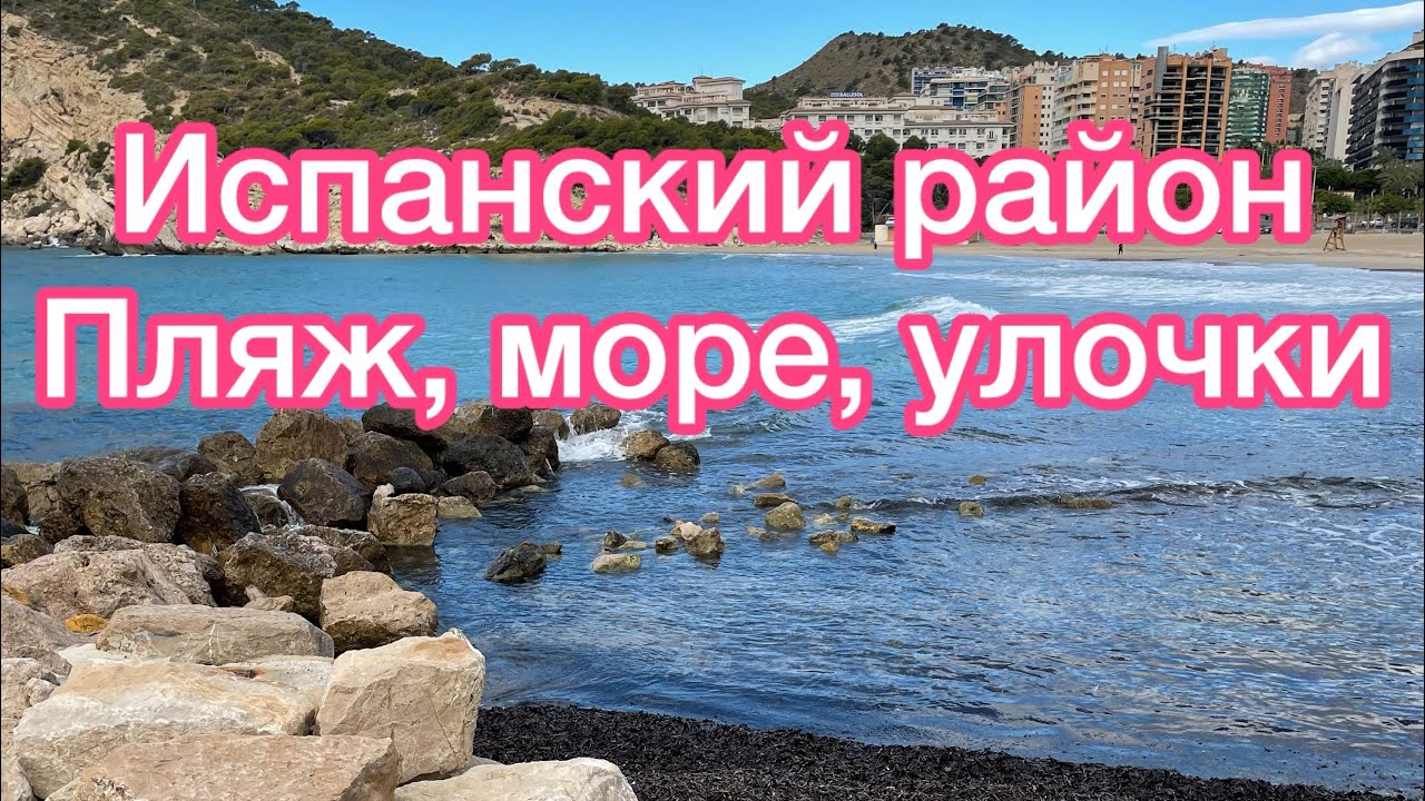 Испанский район La Cala Finestrat ( пляж, море, улочки)