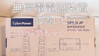 【レビュー】停電に備えてiMac用にCyberPower CP550 JP（UPS)　無停電電源装置（非常電源）を設置しました［これで停電時も安心！！］