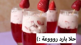 الجلي بالكريمة والفراولة