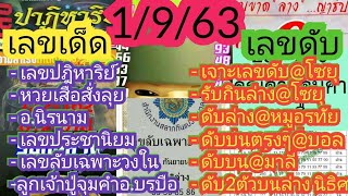 แนวทางงวดนี1/9/63เลขปฎิหาริย์,หวยเสือสั่งลุย,อ.นิรนาม,เจาะเลขดับโซยุ,รับกินล่าง,ดับ2ตัวบนล่างนิธิศ