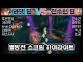 저라뎃 팀 vs 전수찬 팀 하이라이트 | 스크림 하이라이트