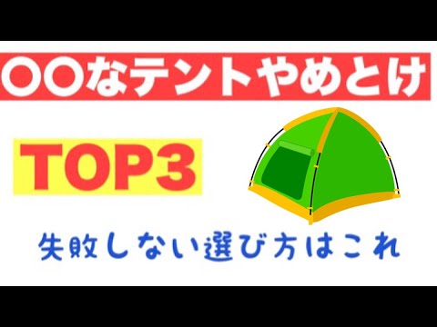 こんなテントは買うな　失敗しないキャンプギア選び