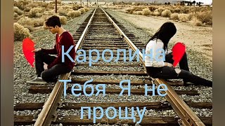 картинка: Каролина - Тебя Я не прощу!