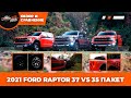2021 Ford Raptor 37 vs 35 пакет | Сравниваем 37" Performance Package с обычной комплектацией Раптора