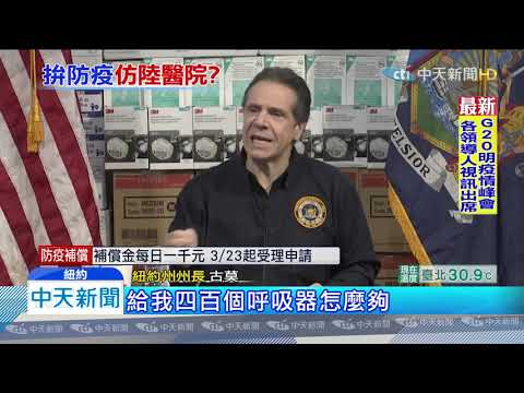 20200325中天新聞　紐約興建野戰醫院　呼吸器短缺成生死關鍵