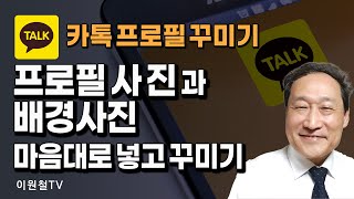 카톡 프로필 화면 꾸미기🍦프로필사진과 배경사진 마음대로 넣고 꾸미기