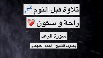 تلاوة قبل النوم 💤 سورة الرعد بصوت الشيخ احمد العجمي -تلاوة هادئة مع صوت المطر و  #القرآن الرعد❤️‍🩹